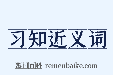 习知近义词是什么意思的图片